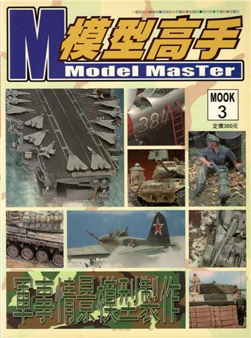 模型高手NO.3:軍事情景模型製作