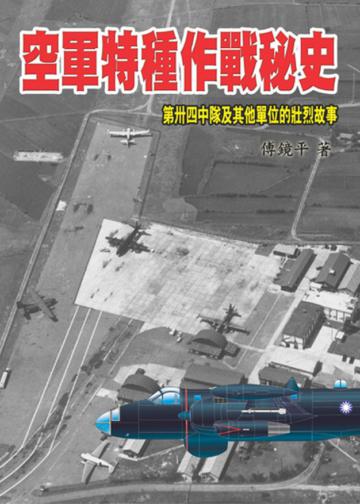 空軍特種作戰秘史：第卅四中隊及其他單位的壯烈故事