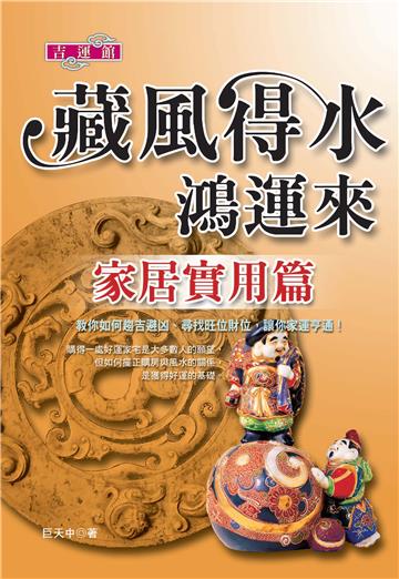 藏風得水鴻運來-家居應用篇