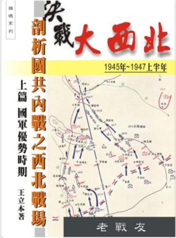 決戰大西北：剖析國共內戰的西北戰場，上篇國軍優勢時期