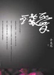 殘愛（上）