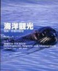 海洋觀光-發展.影響與管理