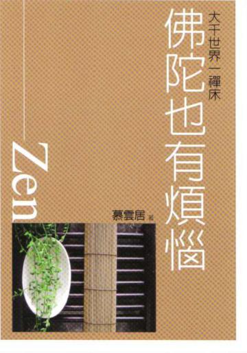 佛陀也有煩惱：大千世界一禪床