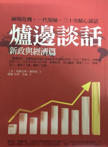 爐邊談話：新政與經濟篇