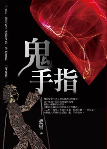 鬼手指