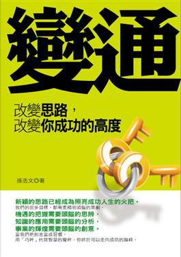 變通：改變思路，改變你成功的高度