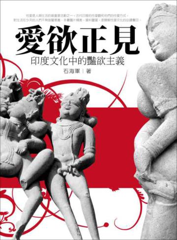 愛欲正見:印度文化的豔欲主義