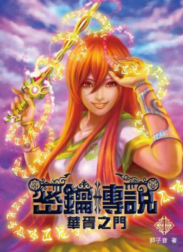 密鑰傳說1：華胥之門