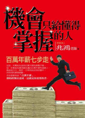 百萬年薪七步走:機會只給懂得掌握的人