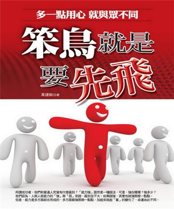 笨鳥就是要先飛：多一點用心 就與眾不同