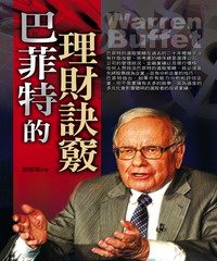 巴菲特的理財訣竅