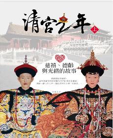 清宮二年（上）：慈禧、德齡與光緒的故事