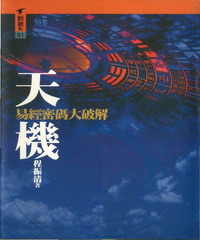 天機：易經密碼大破解
