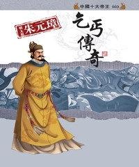 明太祖朱元璋：乞丐傳奇