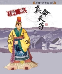 漢武帝劉徹：真命天子