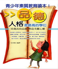 人格是最高的學位：青少年素質教育讀本I