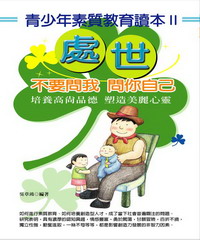 不要問我問你自己：青少年素質教育讀本II