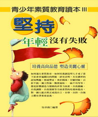年輕沒有失敗：青少年素質教育讀本 III