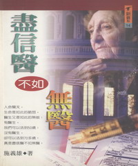 盡信醫不如無醫