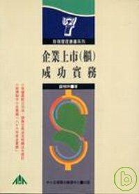 企業上市（櫃）成功實務