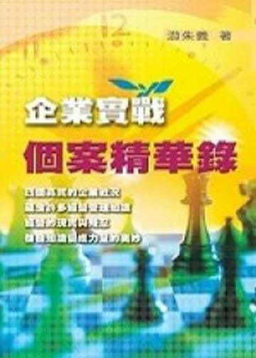 企業實戰個案精華錄