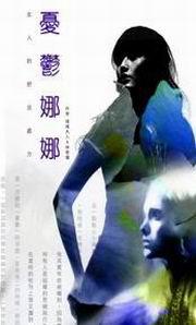 憂鬱娜娜：女人的舒活處方