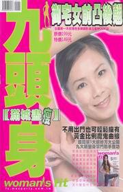 御宅女前凸後翹:滿城盡瘦九頭身女性塑身誌(附VCD)