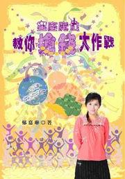 星座魔女教你搶錢大作戰