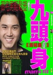 御宅男輕鬆塑:滿城盡瘦九頭身男性塑身誌