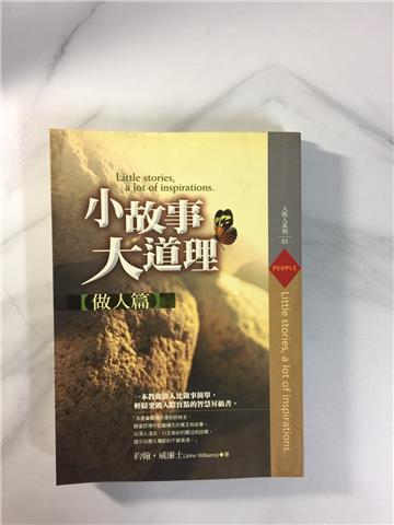 小故事大道理-做人篇