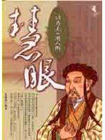 慧眼：諸葛亮的用人術