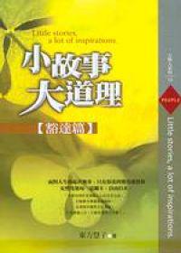 小故事，大道理─豁達篇