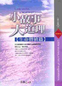 小故事，大道理－生命價值篇
