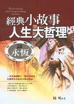 經典小故事人生大哲理－談永恆