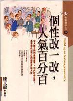個性改一改，人氣百分百