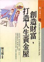 創造財富，打造人生黃金屋