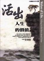 活出人生的價值