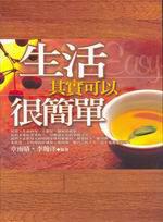 生活其實可以很簡單