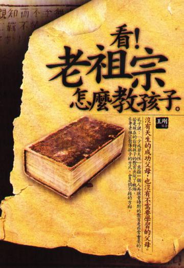 看!老祖宗怎麼教孩子