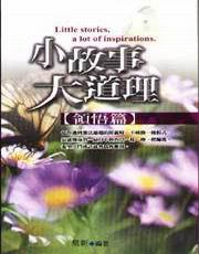 小故事，大道理－領悟篇