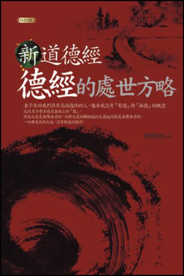 新道德經-德經的處世方略