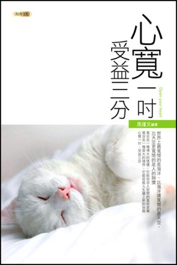 心寬一吋,受益三分