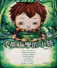 不能上學的小孩