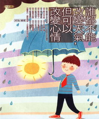 誰都無法改變天氣，但可以改變心情