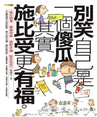 別笑自己是一個傻瓜,其實施比受更有福