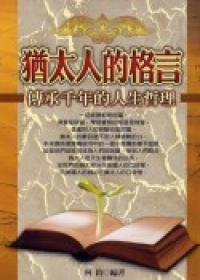 猶太人的格言