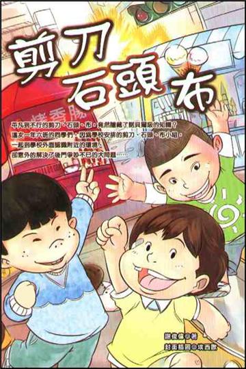 剪刀、石頭、布
