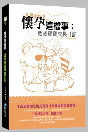 懷孕這檔事:週歲寶寶成長日記