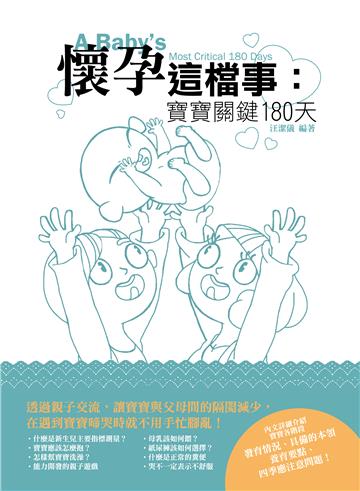 懷孕這檔事:寶寶關鍵180天
