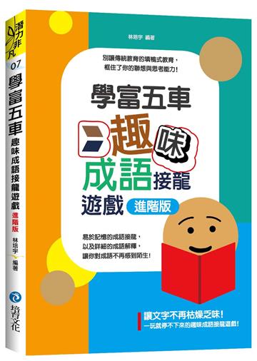 學富五車：趣味成語填空遊戲─進階版